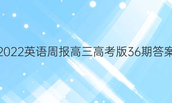 2022英语周报高三高考版36期答案
