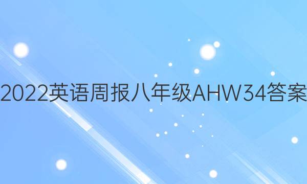 2022 Ӣܱ 꼶 AHW 34ͼƬ