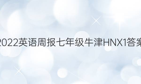 2022 英语周报 七年级 牛津HNX 1答案
