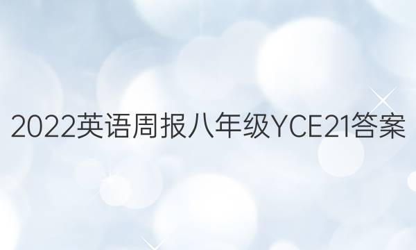 2022 英语周报 八年级 YCE21答案