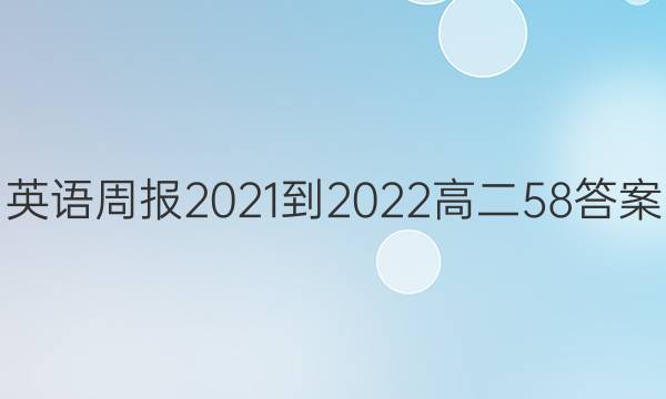 英语周报2021-2022高二58答案