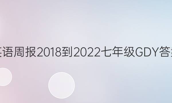 英语周报2018-2022七年级GDY答案