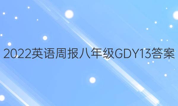 2022 Ӣܱ 꼶 GDY 13ͼƬ