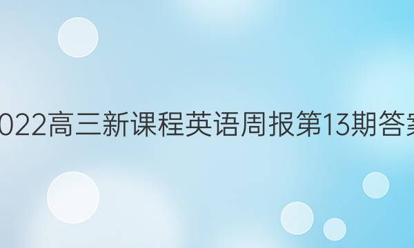2022高三新课程英语周报第13期答案