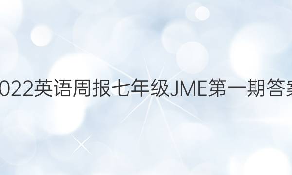 2022英语周报七年级JME第一期答案