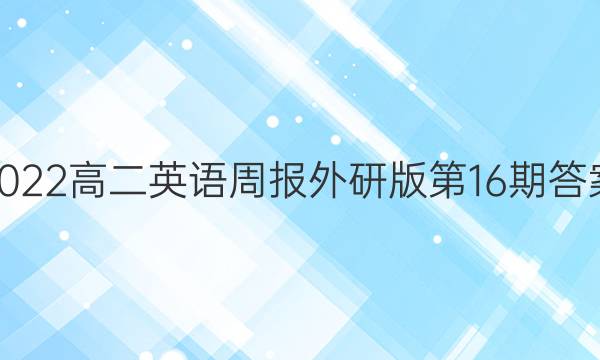 2022高二英语周报外研版第16期答案