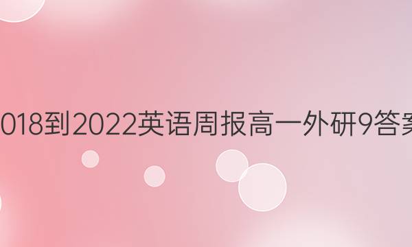 2018-2022 Ӣܱ һ  9ͼƬ