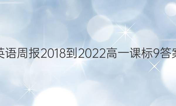 英语周报 2018-2022 高一 课标 9答案