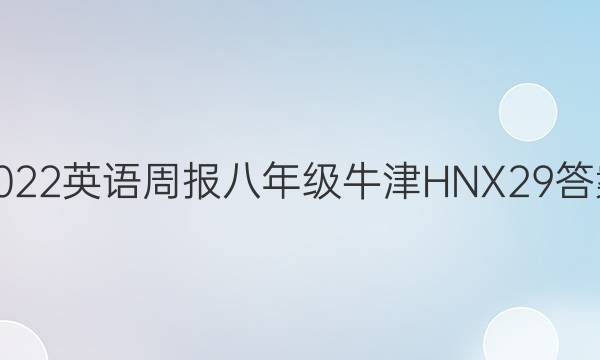 2022 英语周报 八年级 牛津HNX 29答案