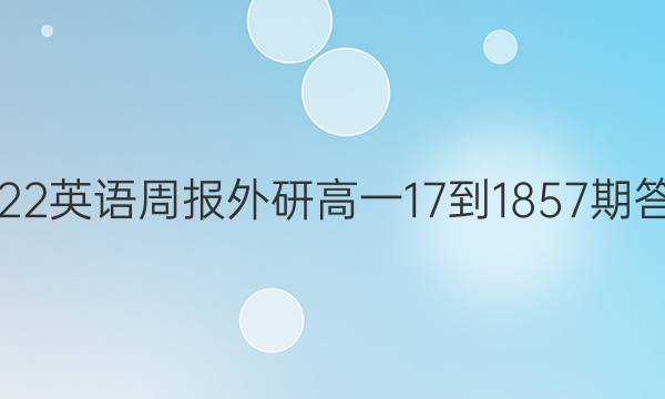 2022英语周报外研高一17-1857期答案