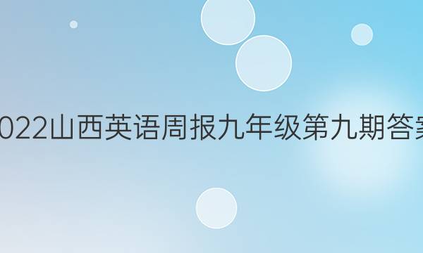 2022山西英语周报九年级第九期答案
