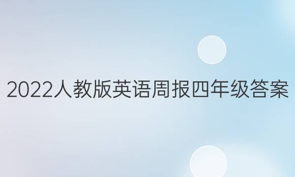 2022人教版英语周报四年级答案