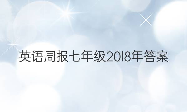 英语周报七年级20l8年答案