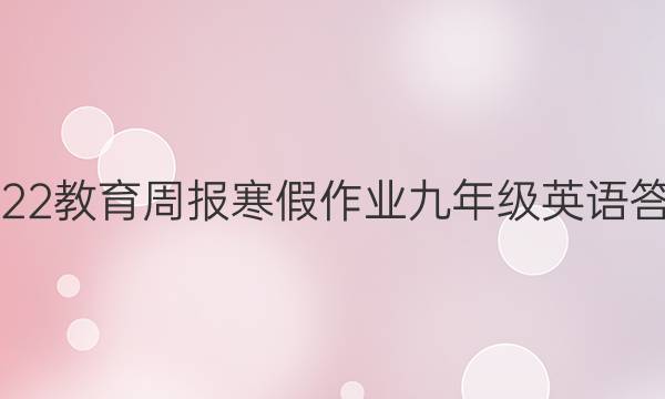 2022教育周报寒假作业九年级英语答案