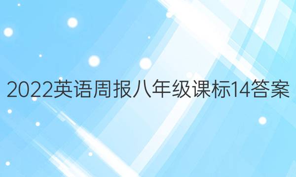 2022 Ӣܱ 꼶 α 14ͼƬ