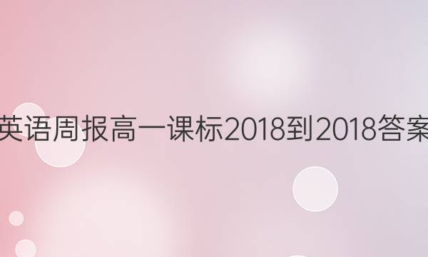 英语周报高一课标2018-2018答案