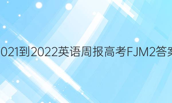 2021-2022 Ӣܱ ߿ FJM 2ͼƬ