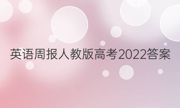Ӣܱ˽̰߿2022ͼƬ