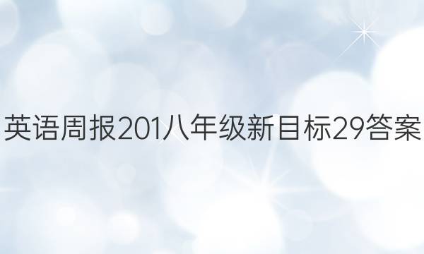 英语周报 201 八年级 新目标 29答案