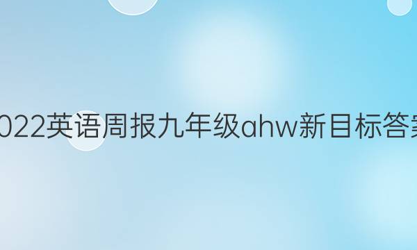 2022 英语周报 九年级  ahw 新目标答案