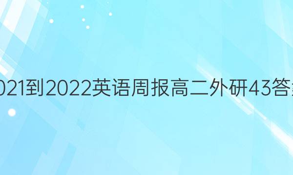 2021-2022 Ӣܱ ߶  43ͼƬ