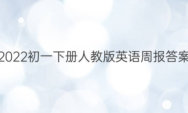 2022初一下册人教版英语周报答案