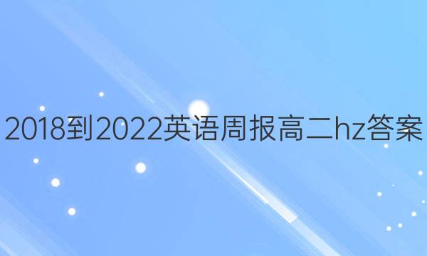 2018-2022Ӣܱ߶hzͼƬ