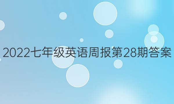 2022七年级英语周报第28期答案
