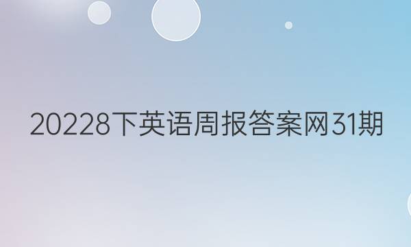 20228下英语周报先享题网31期