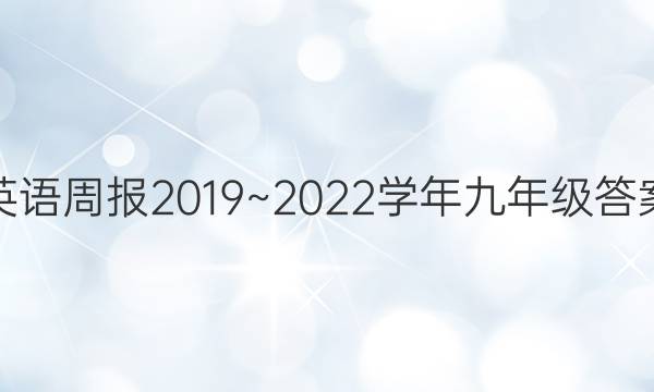 英语周报2019~2022学年九年级答案