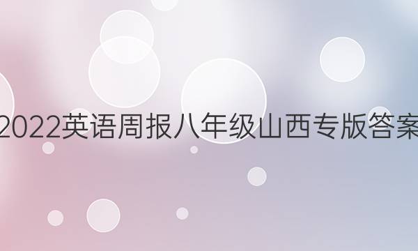 2022英语周报八年级山西专版答案图片
