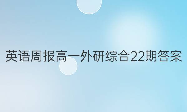 英语周报高一外研综合22期答案