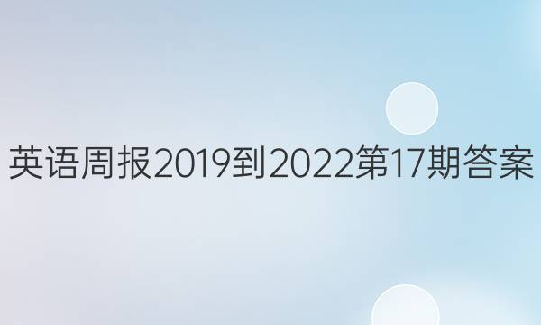 英语周报2019到2022第17期答案
