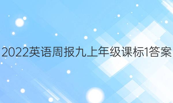 2022 英语周报 九上年级 课标 1答案