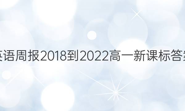 英语周报2018-2022高一新课标答案