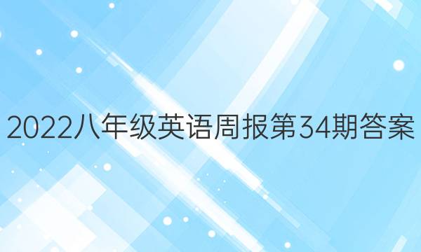 2022八年级英语周报第34期答案