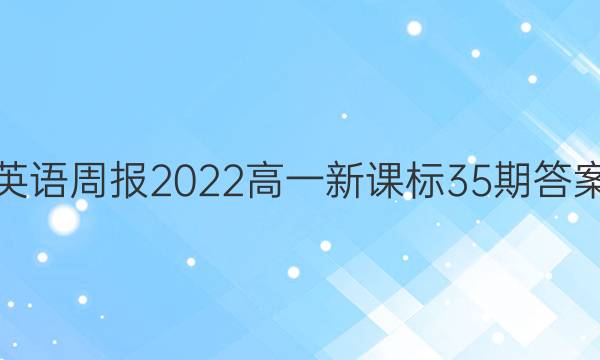 Ӣܱ2022һ¿α35ڴͼƬ