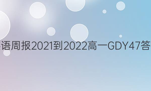 Ӣܱ2021-2022һGDY47ͼƬ