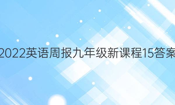 2022 英语周报 九年级 新课程 15答案