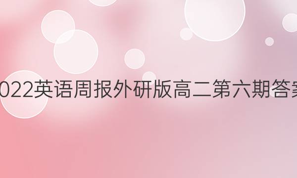 2022英语周报外研版高二第六期答案