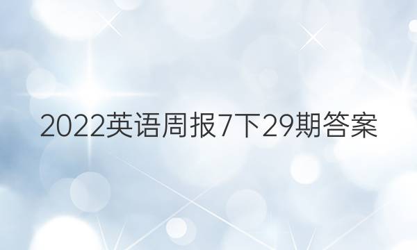 2022英语周报7下29期答案
