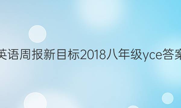英语周报新目标2018八年级yce答案