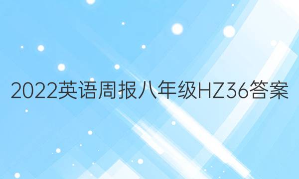 2022 Ӣܱ 꼶 HZ 36ͼƬ