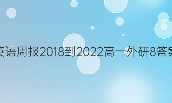 英语周报 2018-2022 高一 外研 8答案