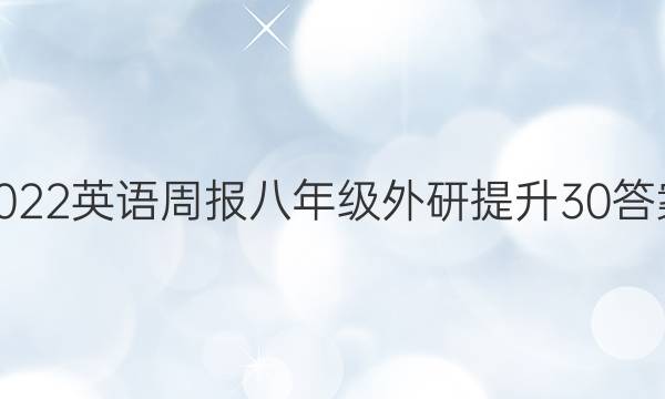 2022 英语周报 八年级 外研提升 30答案图片