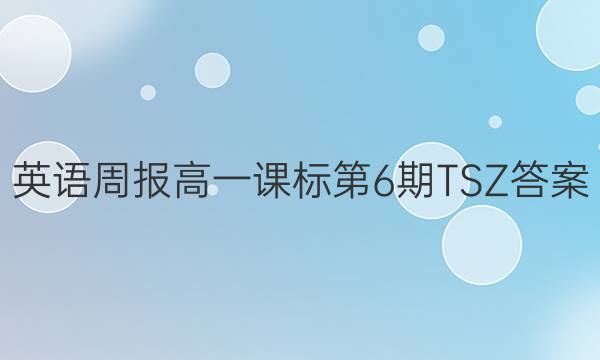 英语周报 高一 课标 第6期 TSZ答案