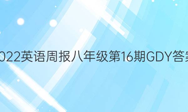 2022英语周报八年级第16期GDY答案