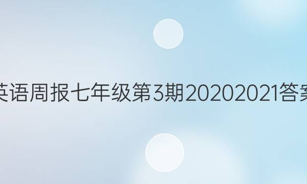 英语周报七年级第3期20202021答案