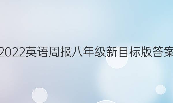 2022英语周报八年级新目标版答案