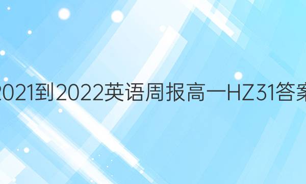 2021-2022 Ӣܱ һ HZ 31ͼƬ